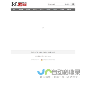 墨客人文书画