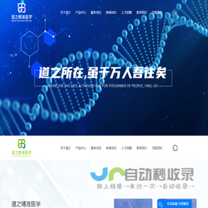 道之精准医学科技（上海）有限公司