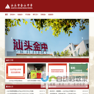 汕头市金山中学