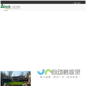 六道木园林是一家集园林景观设计