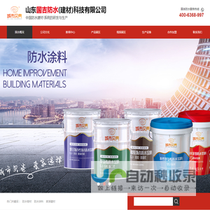 山东国吉防水（建材）科技有限公司
