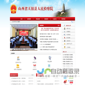 山西省天镇县人民检察院