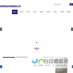 优耐特管业科技有限责任公司