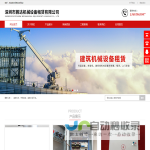 深圳市鹏达机械设备租赁有限公司