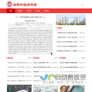 法律和经济科学