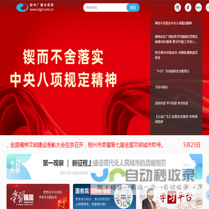 柳州广播电视网（柳州新闻网）