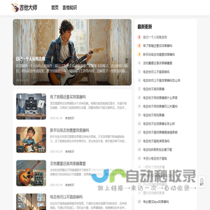 吉他大师网