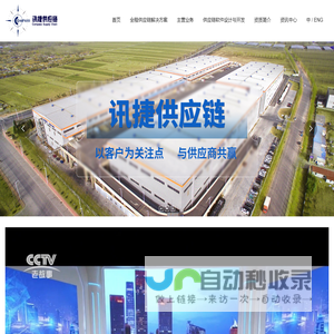 北京讯捷供应链管理有限公司,物流,供应链