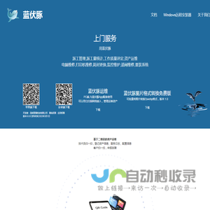 蓝伏豚：找上门服务,运维工具,二维码资产管理,远程装系统