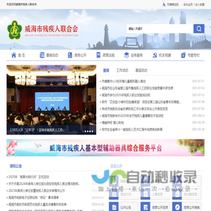 威海市残疾人联合会