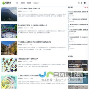 旅行者的智慧之选！爱趣旅游提供深度目的地解析与行程规划指南