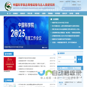 中国科学院古脊椎动物与古人类研究所