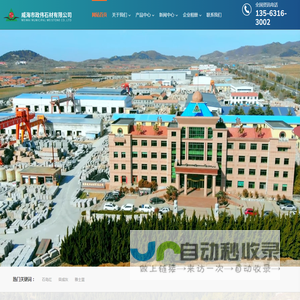 威海市政伟石材有限公司