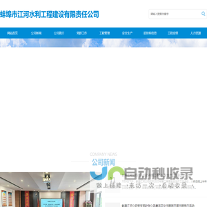 蚌埠市江河水利工程建设有限责任公司