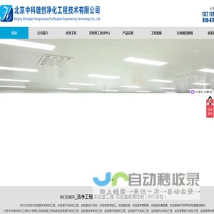 北京中科雄创净化工程技术有限公司专业从事