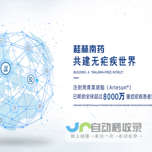 桂林南药股份有限公司