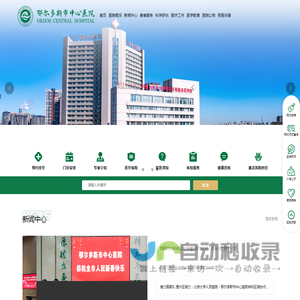 内蒙古鄂尔多斯市中心医院 - 内蒙古鄂尔多斯市中心医院