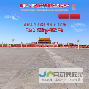 天安门广场预约