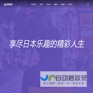 玩尽日本