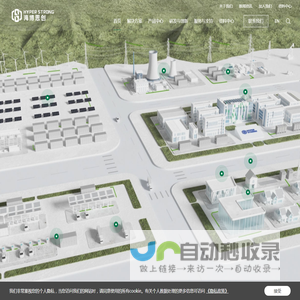 行业领先的储能系统解决方案与技术服务供应商