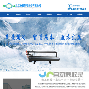 武汉硚鑫制冷设备有限公司