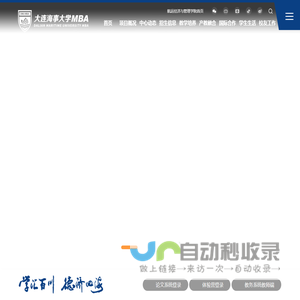 大连海事大学MBA/MEM教育中心