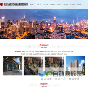 北京住总正华开发建设集团有限公司