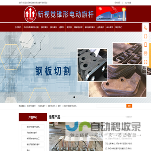 旗杆-旗杆厂家-不锈钢旗杆-锥形旗杆-电动旗杆-国旗旗杆-福建新视觉金属制品有限公司