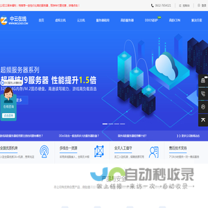中云在线(86cloud.com) - 香港服务器_高防服务器_游戏服务器_站群服务器_致力免备案服务器,vps云主机租用,海外高防ip/cdn解决方案山东IDC服务运营商。