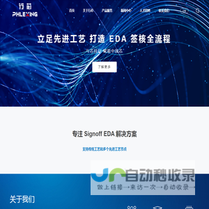 行芯Phlexing-领先的EDA工具链提供商