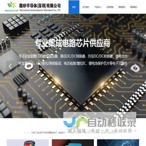 微矽半导体(深圳)有限公司_LDO线性稳压IC_锂电池保护IC_DC/DC升压/降压IC_锂电池充电IC