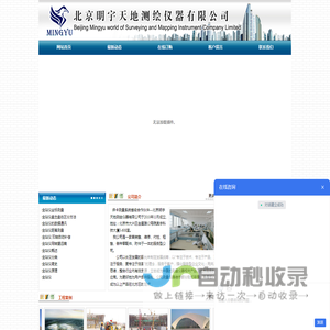 北京明宇天地测绘仪器有限公司