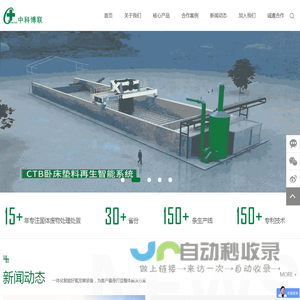 中科博联,卧床垫料,智能环保装备,一体化智能好氧发酵