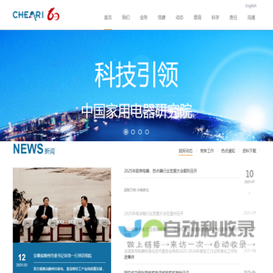 中国家用电器研究院