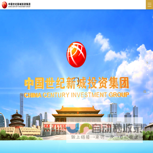 中国世纪新城投资集团有限公司