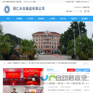 铜仁水务集团有限公司