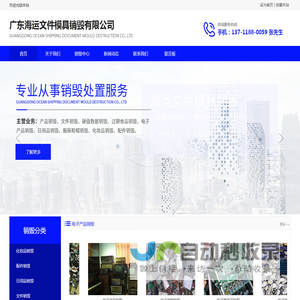 广东海运文件模具销毁有限公司