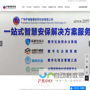 广东护城智慧安防科技有限公司