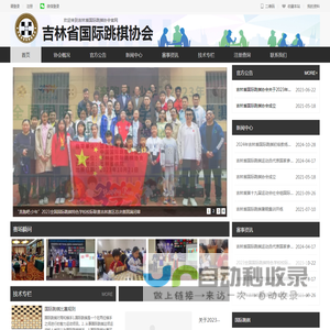 吉林省国际跳棋协会