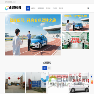 成都驾校信息查询预约报名