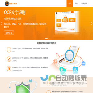 捷速ocr文字识别软件