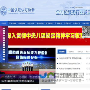 中国认证认可协会