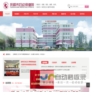 抚顺市妇幼保健院