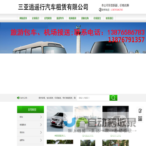 三亚逍遥行汽车租赁有限公司