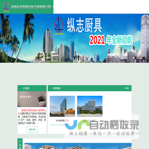 海南纵志厨具设备工程有限公司
