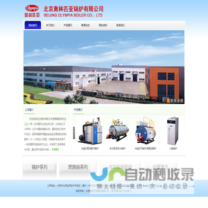 北京奥林匹亚锅炉有限公司