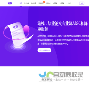 笔栈官网,笔栈免费降AIGC,笔栈论文查重系统