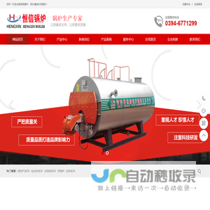 电加热锅炉/燃油燃气锅炉/生物质锅炉/热风炉/河南省恒信锅炉制造有限公司网站