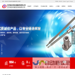 江苏瑞安特机械集团有限公司