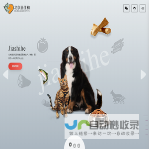 北京嘉仕和宠物用品有限公司
